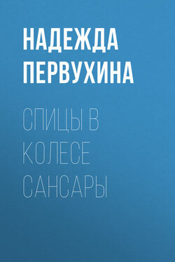 Спицы в колесе сансары - Надежда Первухина
