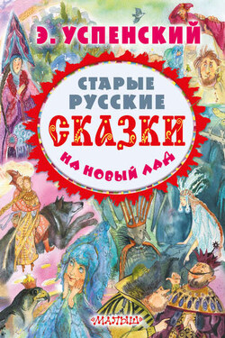 Старые русские сказки на новый лад (сборник) - Эдуард Успенский