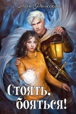 Стоять, бояться! Инквизиторы на отдыхе - Леси Филеберт