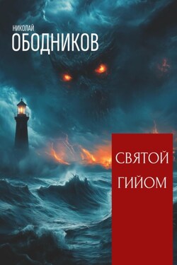 Святой Гийом - Николай Ободников