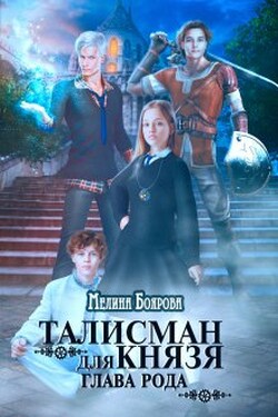 Талисман для князя. Глава рода - Боярова Мелина