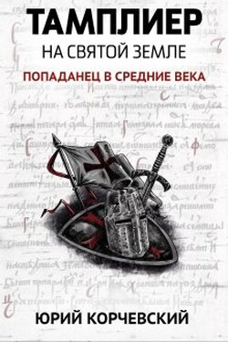 Тамплиер. На Святой земле - Валерий Атамашкин
