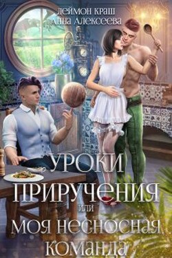 Уроки приручения, или Моя несносная команда. Часть 4 - Анна Алексеева