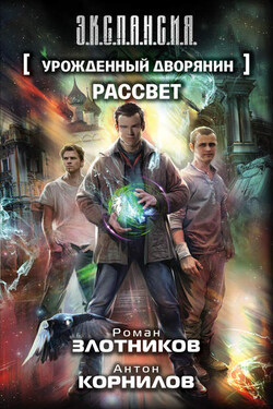 Урожденный дворянин. Рассвет - Роман Валерьевич Злотников