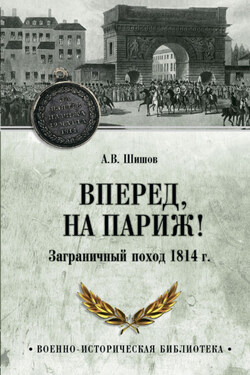 Вперед, на Париж! Заграничный поход 1814 г. - Алексей Шишов