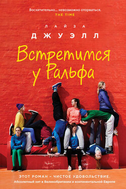 Встретимся у Ральфа - Лайза Джуэлл