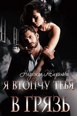 Я втопчу тебя в грязь - Надежда Жирохова