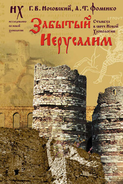 Забытый Иерусалим. Стамбул в свете новой хронологии - Анатолий Тимофеевич Фоменко