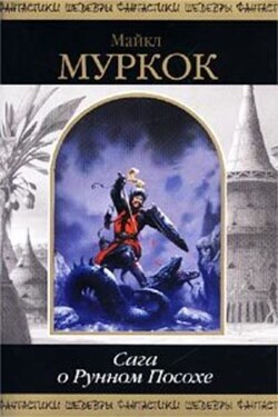 Защитник Гараторма - Майкл Муркок