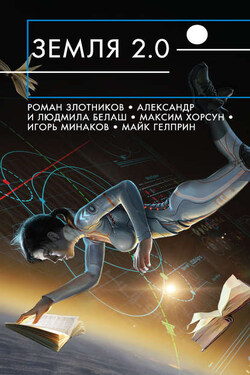 Земля 2.0 (сборник) - Леся Яровова