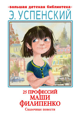 25 профессий Маши Филипенко. Сказочные повести - Эдуард Успенский