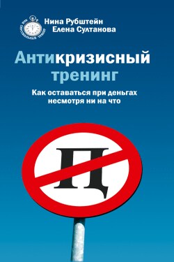 Антикризисный тренинг. Как оставаться при деньгах несмотря ни на что - Нина Валентиновна Рубштейн