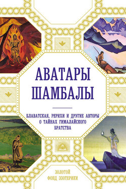 Аватары Шамбалы. Блаватская, Рерихи и другие авторы о тайнах гималайского братства - Анна Марианис