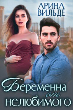 Беременна от нелюбимого - Арина Вильде