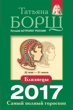 Близнецы. Самый полный гороскоп на 2017 год - Татьяна Борщ