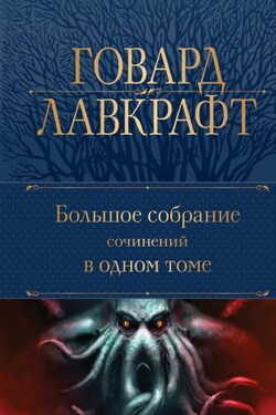 Большое собрание сочинений в одном томе - Говард Лавкрафт