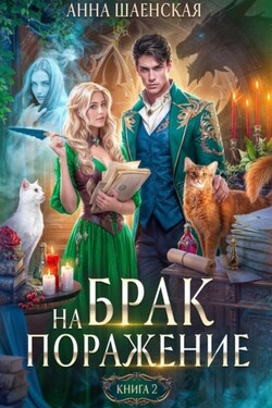 Брак на поражение. Книга 2 - Анна Шаенская