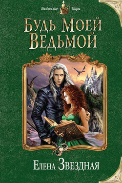 Будь моей ведьмой - Елена Звёздная