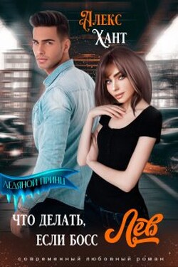 Что делать, если босс Лев - Алекс Хант
