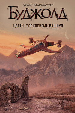 Цветы Форкосиган-Вашнуя - Лоис Буджолд