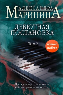 Дебютная постановка. Том 2 - Александра Маринина