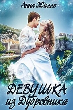 Девушка из Дубровника - Анна Жилло