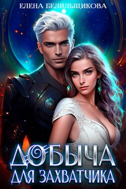 Добыча для захватчика - Елена Белильщикова