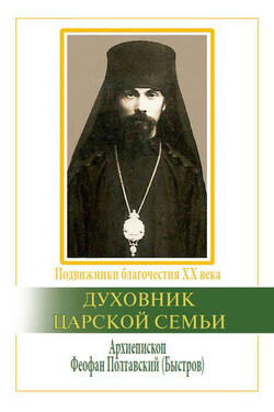 Духовник царской семьи. Архиепископ Феофан Полтавский, Новый Затворник (1873–1940) - Вячеслав Марченко