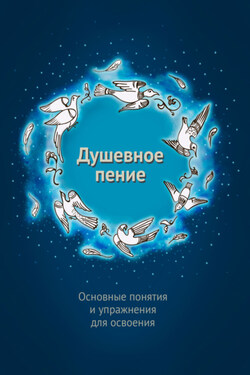 Душевное пение. Основные понятия и упражнения для освоения - Александр Шевцов