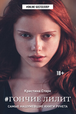 Гончие Лилит - Кристина Старк