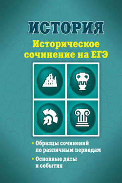 История. Историческое сочинение на ЕГЭ - Валерий Клоков