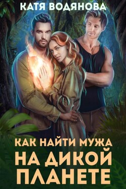 Как найти мужа на дикой планете - Катя Водянова