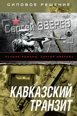 Кавказский транзит - Сергей Зверев