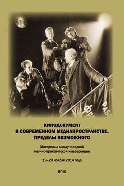 Кинодокумент в современном медиапространстве. Пределы возможного. Материалы международной научно-практической конференции 19–20 ноября 2014 года - Коллектив авторов