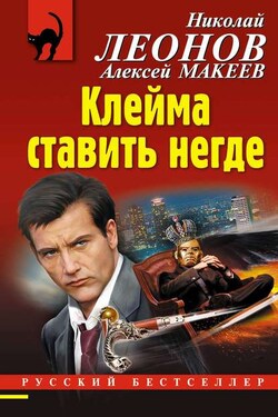Клейма ставить негде - Алексей Викторович Макеев