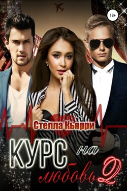 Курс на любовь. Начать сначала - Стелла Кьярри