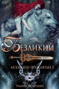 Легенды о проклятых 1. Безликий - Ульяна Соболева