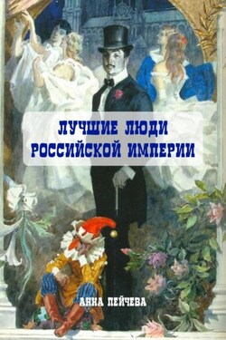 Лучшие люди Российской империи - Анна Пейчева