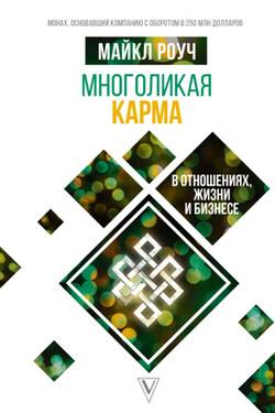 Многоликая карма в отношениях, жизни и бизнесе - Майкл Роуч
