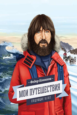 Мои путешествия. Следующие 10 лет - Федор Филиппович Конюхов
