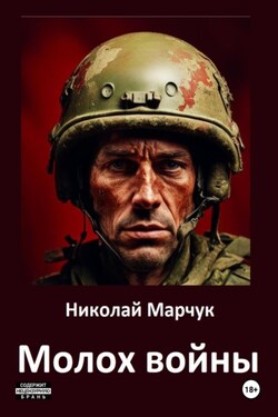 Молох войны - Николай Марчук
