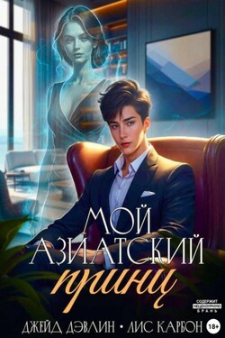 Мой азиатский принц-чеболь - Карбон