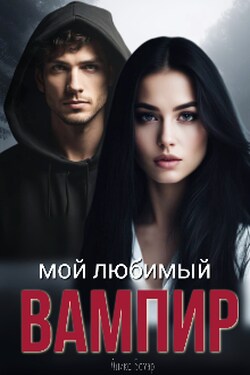 Мой любимый вампир - Алика Бауэр
