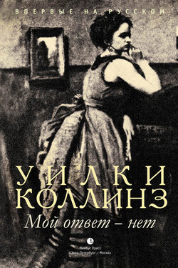 Мой ответ – нет - Уильям Коллинз