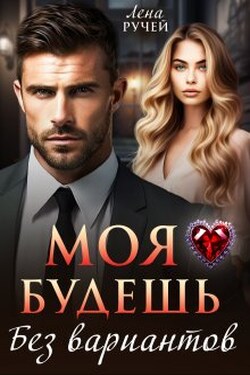 Моя будешь. Без вариантов - Лена Ручей