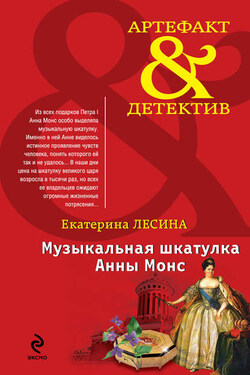 Музыкальная шкатулка Анны Монс - Екатерина Лесина
