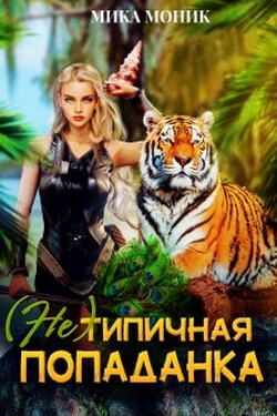 (не) типичная попаданка - Мика Моник