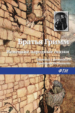 Немецкие народные сказки - Якоб и Вильгельм Гримм