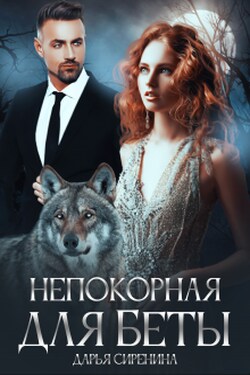 Непокорная для Беты - Дарья Сиренина
