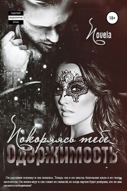 Одержимость: Покоряясь тебе - Novela